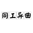 同工異曲 同工異曲