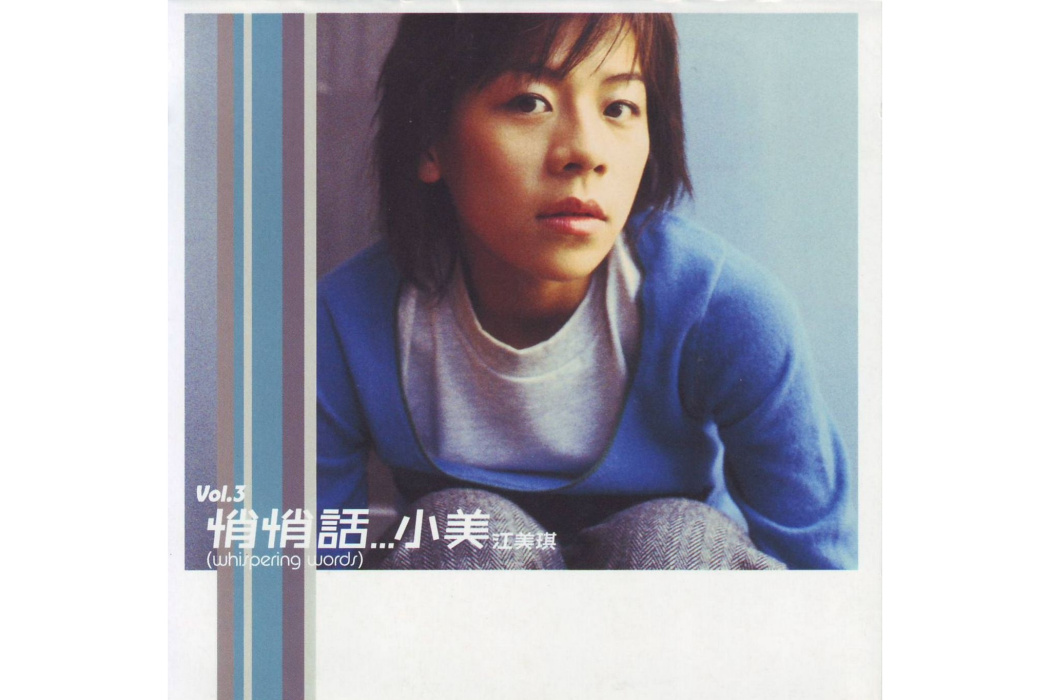 如影隨形(江美琪《悄悄話》專輯中的歌曲) 如影隨形(江美琪《悄悄話》專輯中的歌曲)