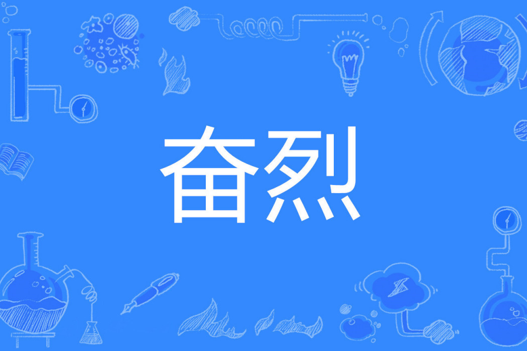 奮烈 奮烈