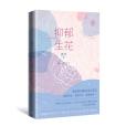 抑鬱生花 抑鬱生花