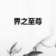 界之至尊 界之至尊