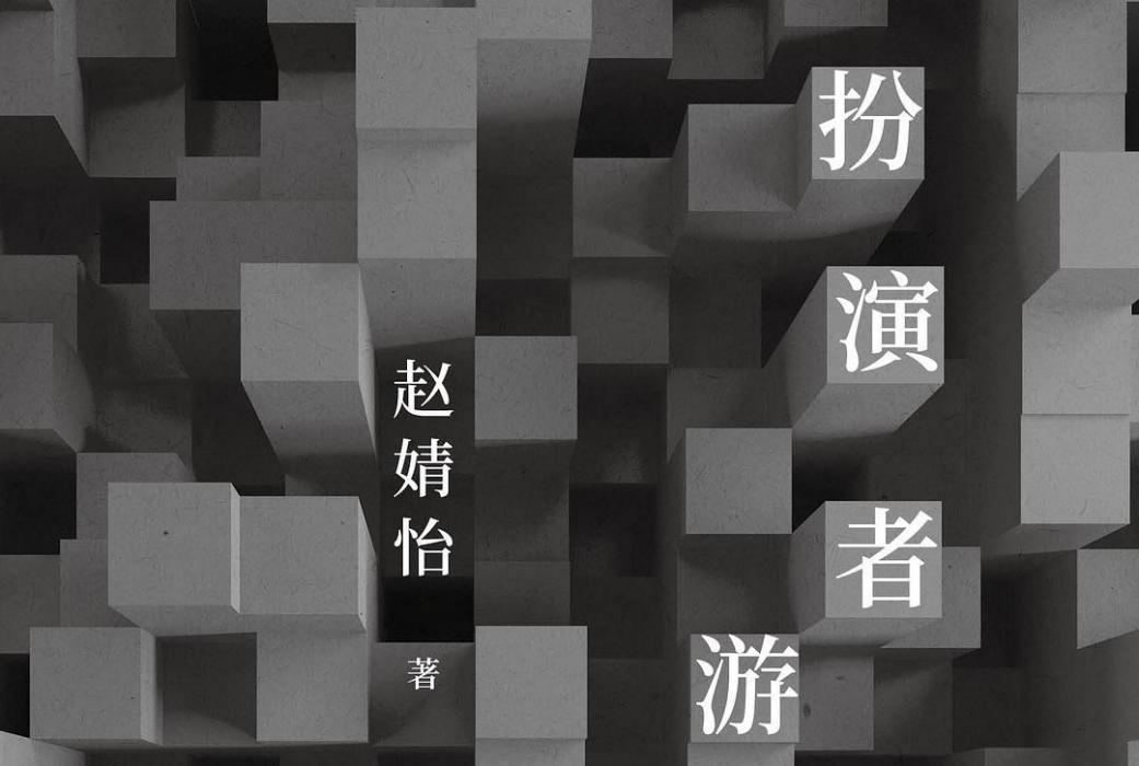 扮演者遊戲 扮演者遊戲