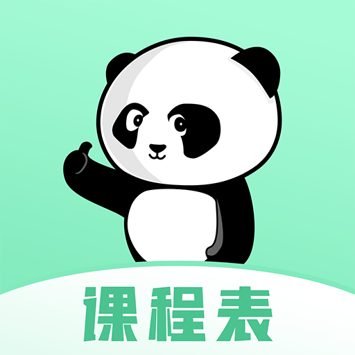 熊貓課表