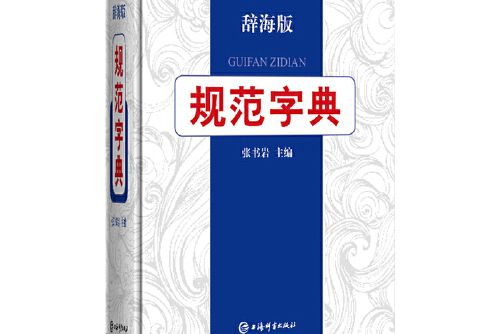 規範字典 規範字典