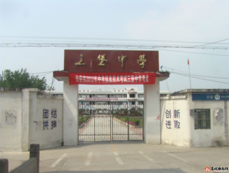 三堡中學 三堡中學