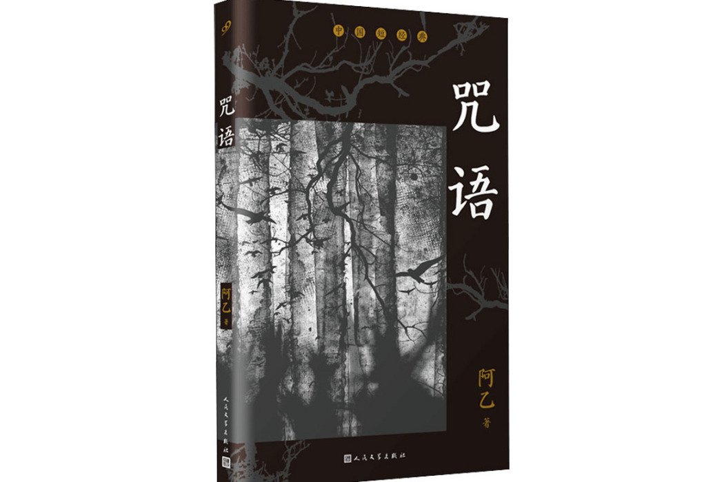 咒語(2021年人民文學出版社出版的圖書) 咒語(2021年人民文學出版社出版的圖書)