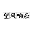 望風回響