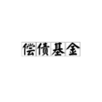 償債基金