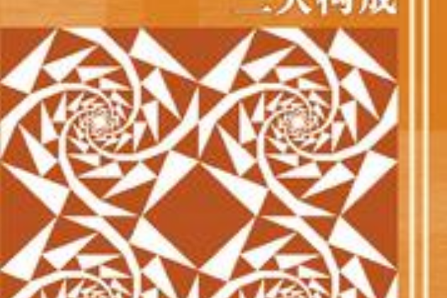 三大構成(2017年高等教育出版社出版的圖書) 三大構成(2017年高等教育出版社出版的圖書)