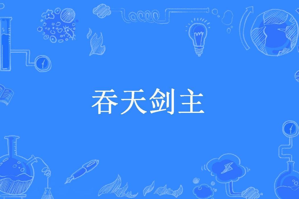 吞天劍主(帝八創作的東方玄幻類網路小說)
