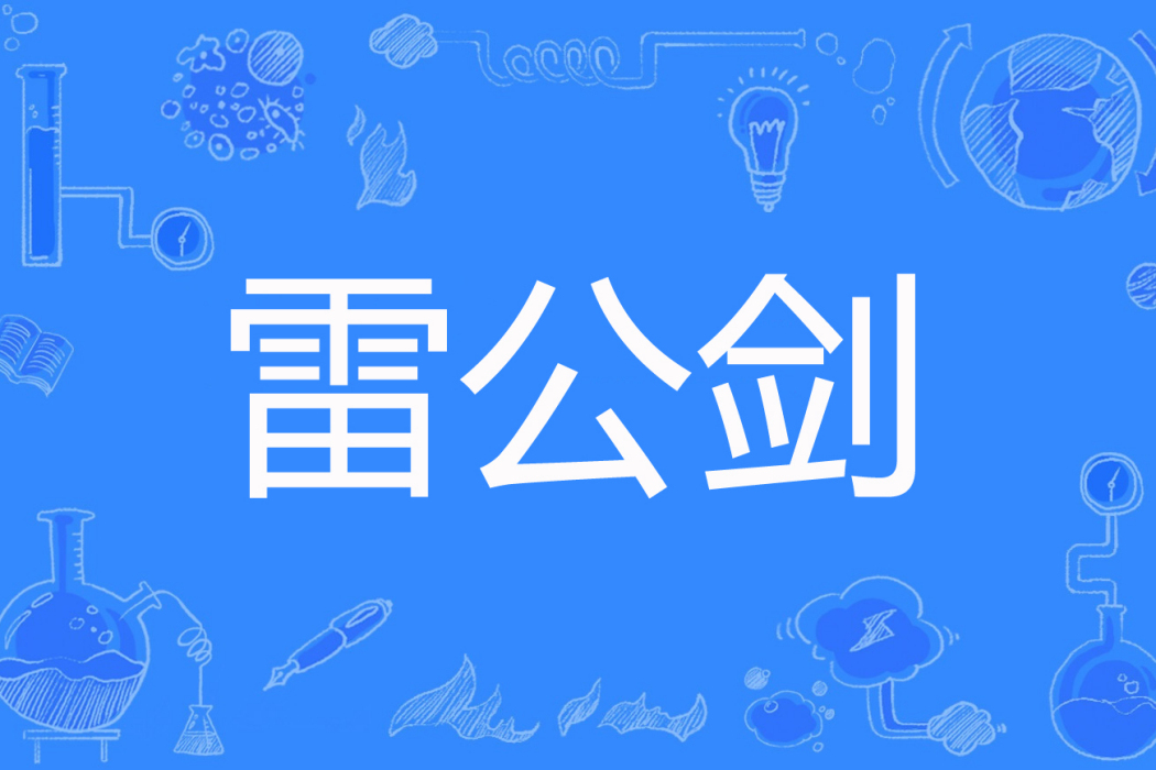 雷公劍 雷公劍