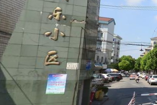 民樂一村 民樂一村