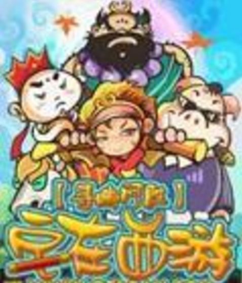 宅在西遊 宅在西遊