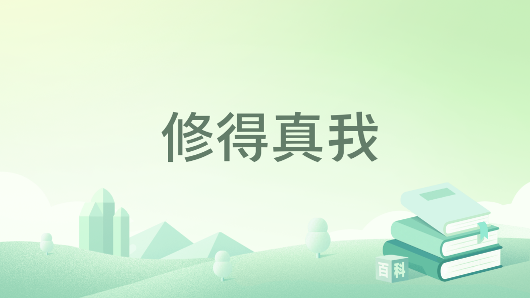 修得真我 修得真我