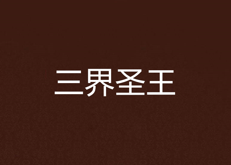 三界聖王