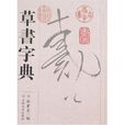草書字典 草書字典