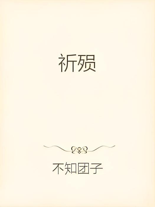 祈殞 祈殞