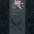 鯉·嫉妒 鯉·嫉妒