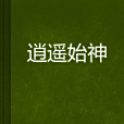 逍遙始神