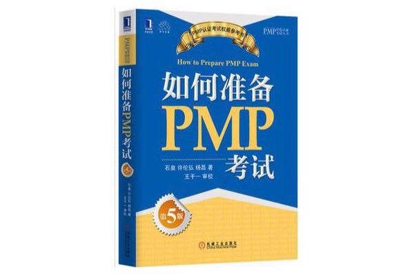 如何準備PMP考試（第5版）