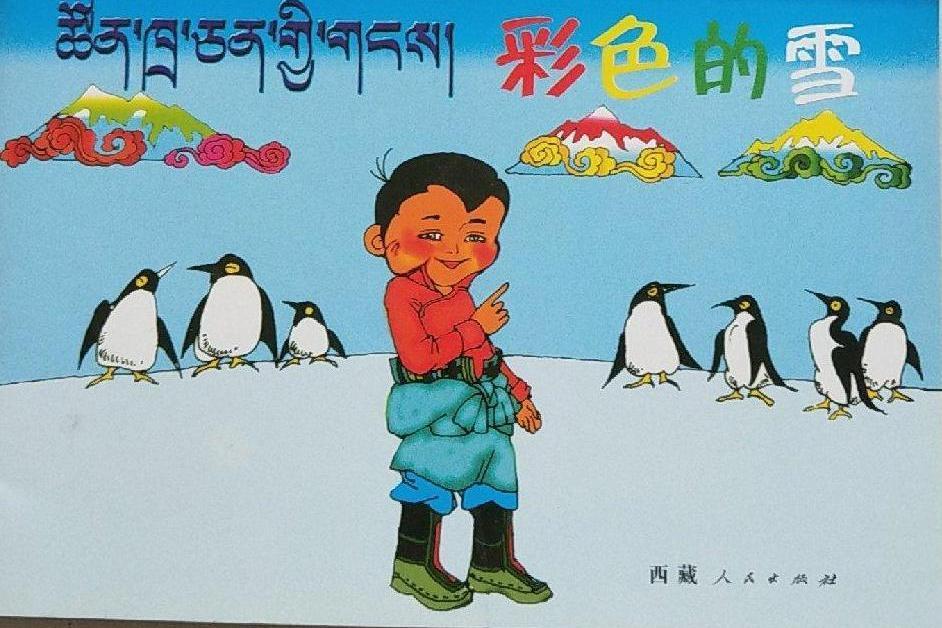 彩色的雪 彩色的雪