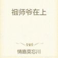 祖師爺在上 祖師爺在上