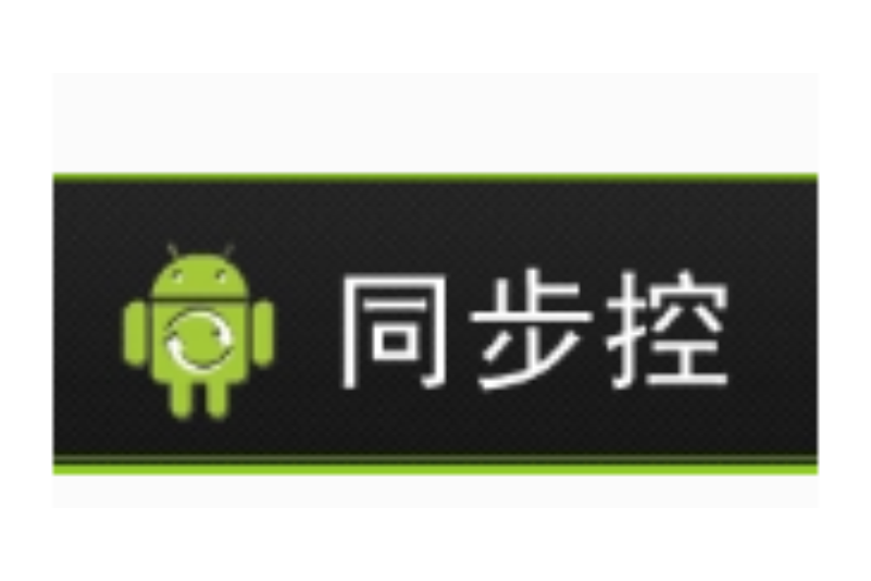 同步控 同步控