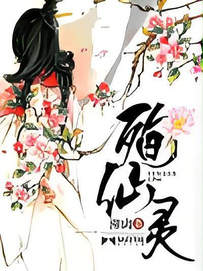 殉仙靈 殉仙靈
