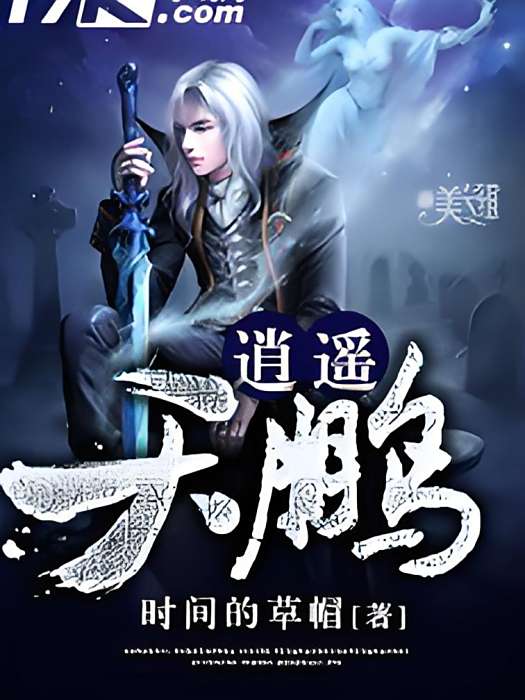 逍遙天鵬 逍遙天鵬
