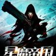 星魔帝國 星魔帝國