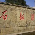 石趣園 石趣園