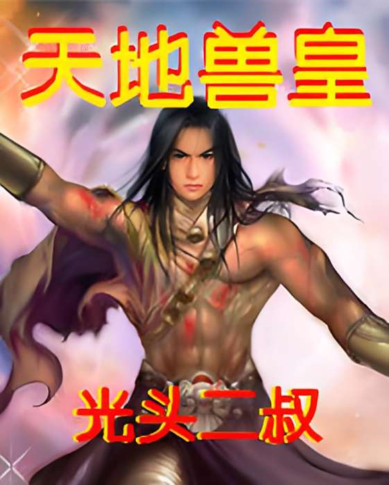 天地獸皇 天地獸皇
