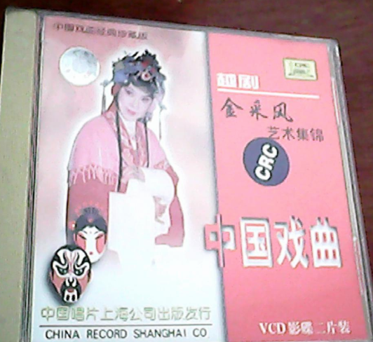 金採風藝術集錦（二）越劇(VCD)