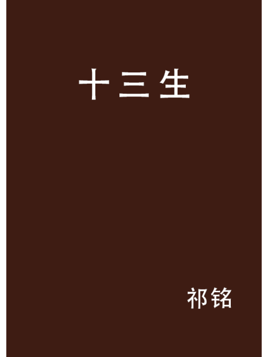 十三生 十三生