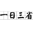 一日三省 一日三省