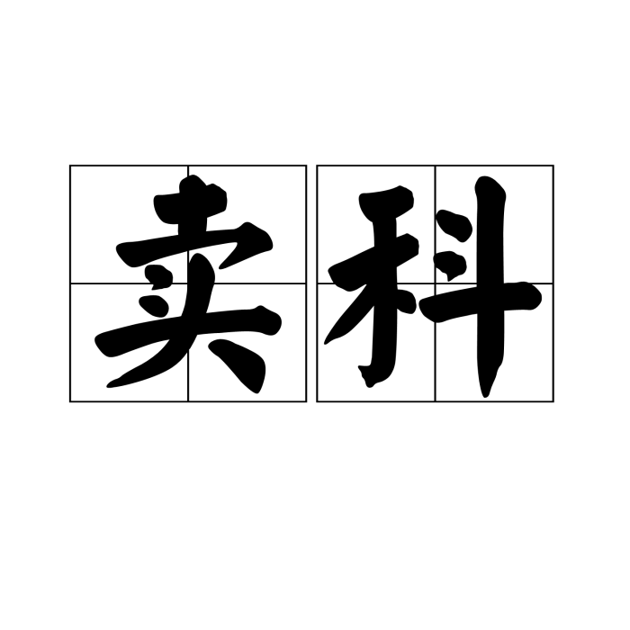 賣科 賣科
