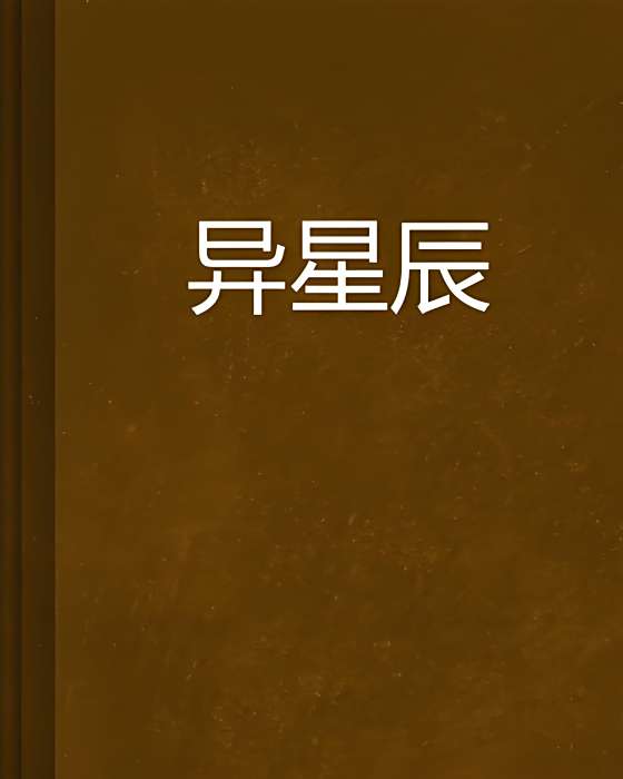 異星辰 異星辰