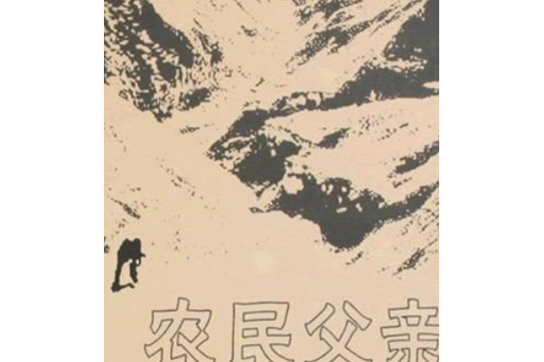 農民父親 農民父親