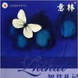 智慧札記 智慧札記