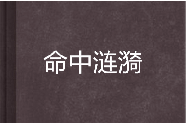 命中漣漪 命中漣漪