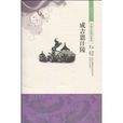 成吉思汗陵(吉林文史出版社出版圖書) 成吉思汗陵(吉林文史出版社出版圖書)