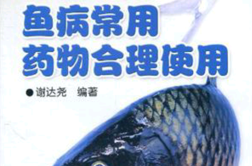 魚病常用藥物合理使用