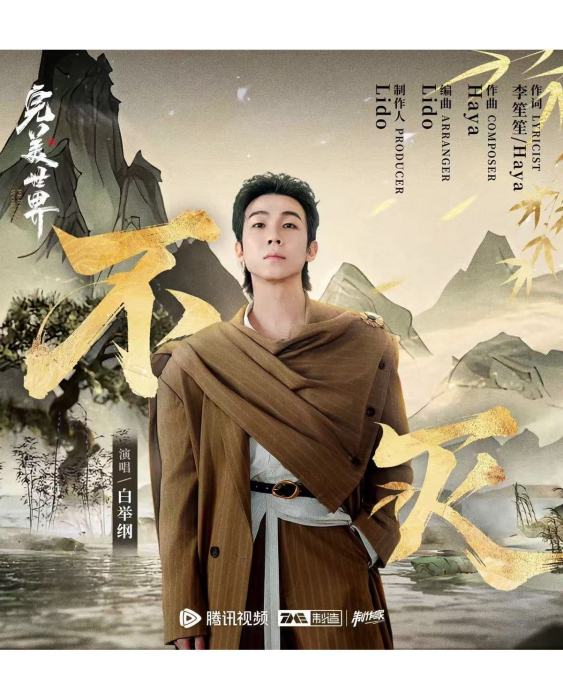 不滅(白舉綱演唱的歌曲) 不滅(白舉綱演唱的歌曲)
