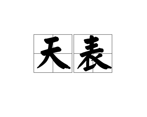 天表 天表