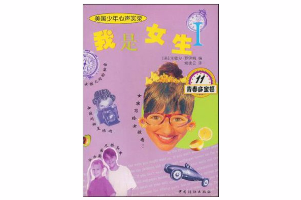 我是女生Ⅰ(2001年中國紡織出版社出版的圖書) 我是女生Ⅰ(2001年中國紡織出版社出版的圖書)