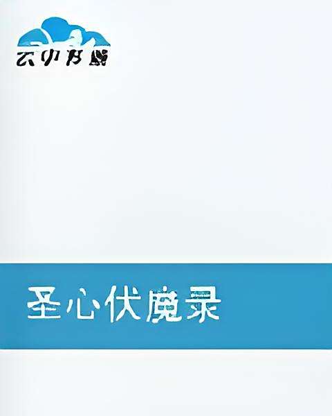 聖心伏魔錄