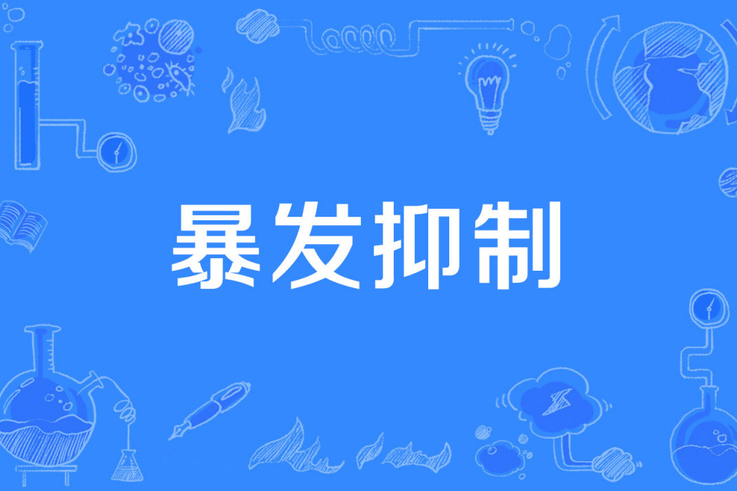 暴發抑制