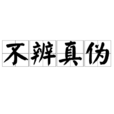 不辨真偽(中文詞語) 不辨真偽(中文詞語)