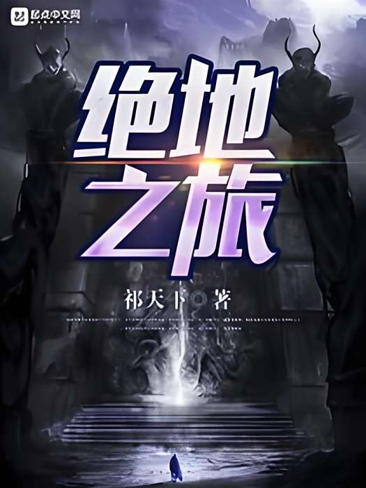 絕地之旅