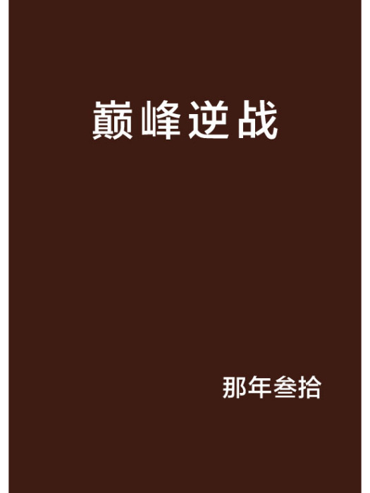 巔峰逆戰 巔峰逆戰